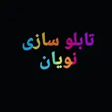 تابلو سازی نویان