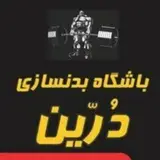 باشگاه بدنسازی درین
