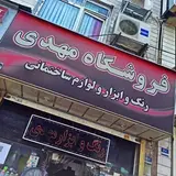 رنگ و ابزار مهدی ??