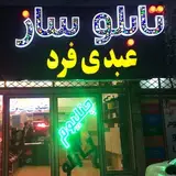 تابلو سازی عبدی فرد