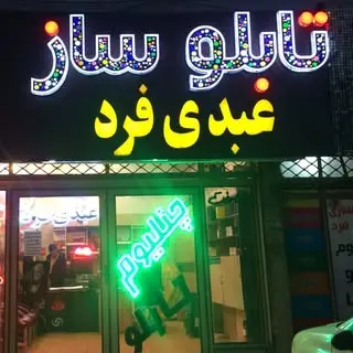 تابلو سازی عبدی فرد