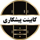 ?️ كابينت استوک آكبند پيشكاري