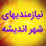 تبلیغات پربازده و ارزان اندیشه و شهریار