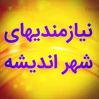 تبلیغات پربازده و ارزان اندیشه و شهریار