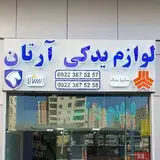 آرتان یدک