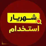 کاریابی و تبلیغات شهریار