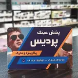 عینک پردیس