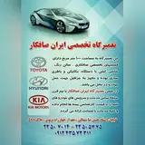 تعمیرگاه ایرانصافکار