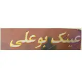 دکتر احمد پایین محلی(گرگان)