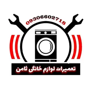 تعمیرات لوازم خانگی ثامن