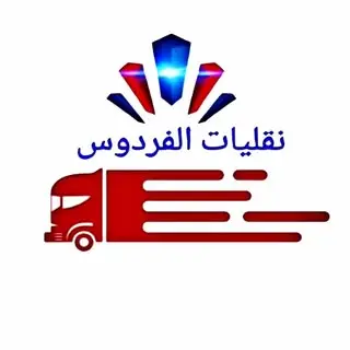باربری فردوس برای عراق