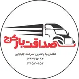 باربری صداقت بار کرج‌