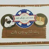 پت شاپ ویوان