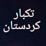 تکبار کردستان