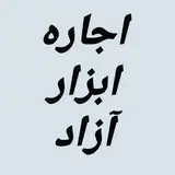 اجاره ابزار آزاد