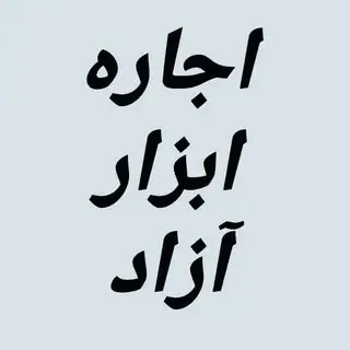 اجاره ابزار آزاد