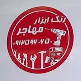 فروشگاه رنگ و ابزار مهاجر