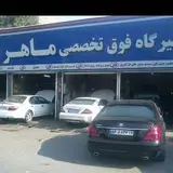 تعمیرگاه فوق تخصصی ماهر