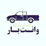 تبریزوانت|باربری تبریز|حمل بار|وانت