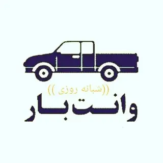 تبریزوانت|باربری تبریز|حمل بار|وانت