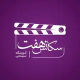 آموزشگاه سینمایی سكانس هفت
