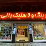 رینگ و لاستیک رالی