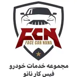 انجام کلیه خدمات خودرو.