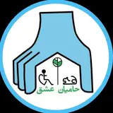 حاميان عشق