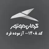 نمایندگی کرمان موتور کد ۱۴۰۸ آزموده فرد