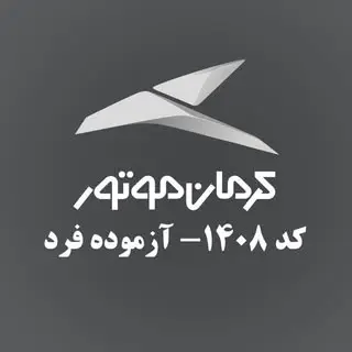 نمایندگی کرمان موتور کد ۱۴۰۸ آزموده فرد