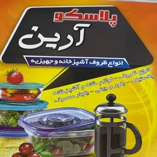 لوازم خانه و آشپزخانه آرین
