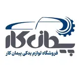 لوازم یدکی خودرو | پیمان بیگی