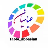 تابلو عباسیان