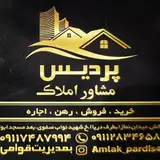 مشاور املاک پردیس