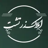 مشاور املاک گرگان / املاک زرتشت