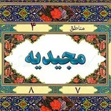 مجیدیه