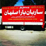 حمل و نقل ساربان بار اصفهان