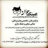 (عینک جوان) young glasses