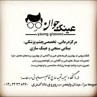 (عینک جوان) young glasses