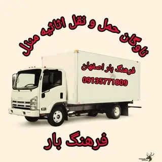 فرهنگ بار اصفهان
