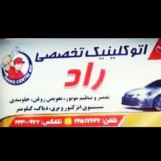 اتوکلینیک تخصصی راد