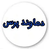 اخبار دماوند، رودهن، آبسرد، آبعلی، کیلان، گیلاوند