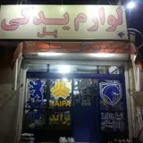 فروشگاه لوازم یدکی پل (اصفهان)