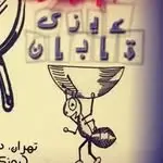 عينك تابان