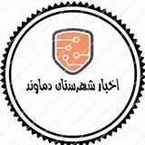 اخبار شهرستان دماوند
