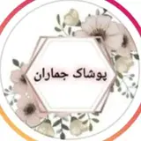 اهواز. پوشاک جماران