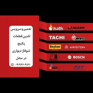 تعمیرات تخصصی پکیج قربانی