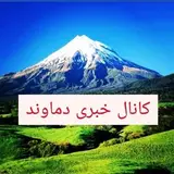 ?کانال خبری دماوند?