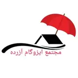 مجتمع بزرگ ایزوگام آزرده