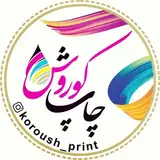 چاپ کوروش